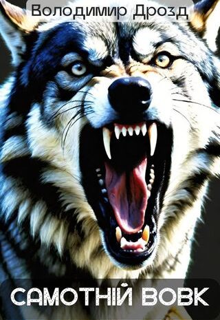 Самотній вовк
