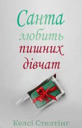 Санта любить пишних дівчат