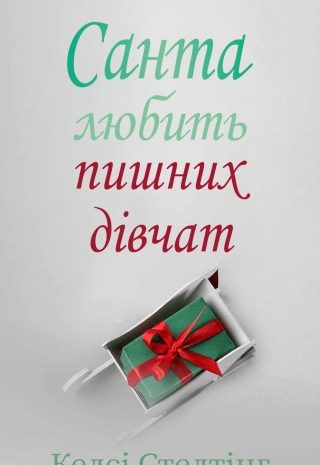 Санта любить пишних дівчат