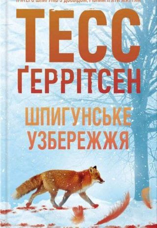 Шпигунське узбережжя