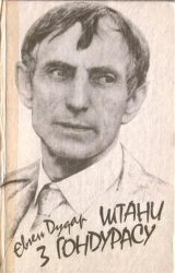 Штани з Гондурасу