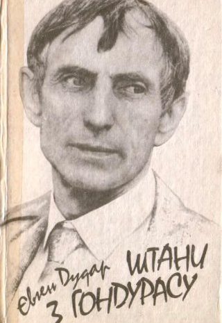 Штани з Гондурасу