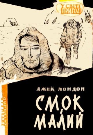 Смок і Малий