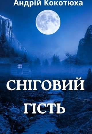 Сніговий гість