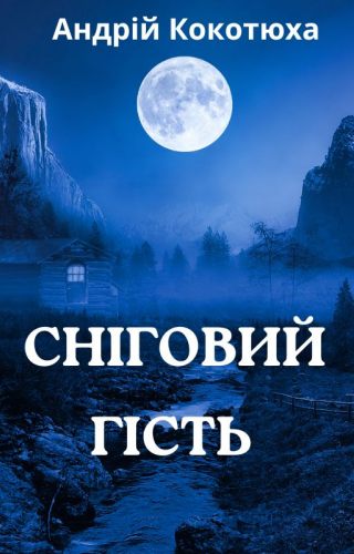 Сніговий гість