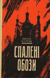 Спалені обози