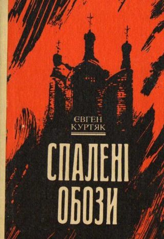 Спалені обози