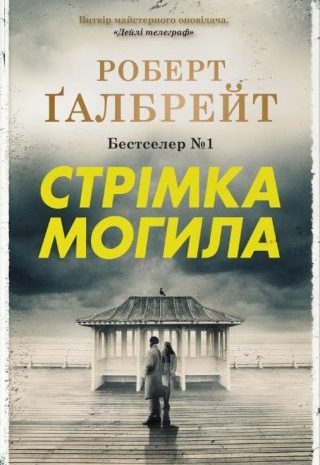 Стрімка могила