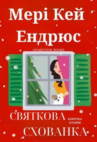 Святкова Схованка