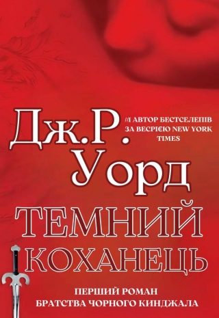 Темний коханець