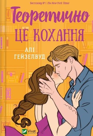 Теоретично це кохання