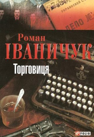 Торговиця