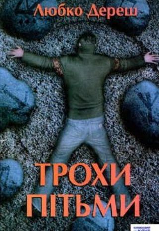 Трохи пітьми