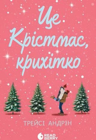 Це Крістмас, крихітко!