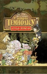 У нетрях Темнолісу