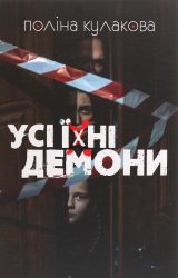 Усі їхні демони