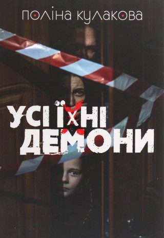 Усі їхні демони