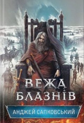 Вежа блазнів