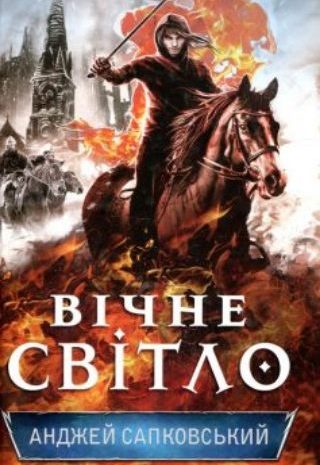 Вічне світло