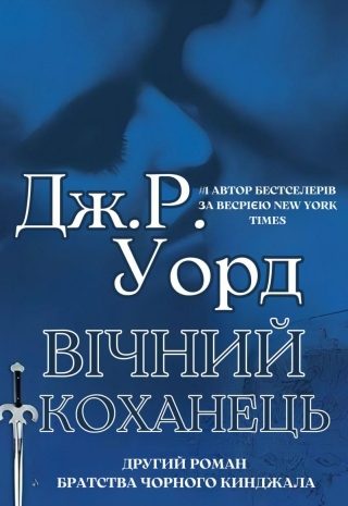 Вічний коханець