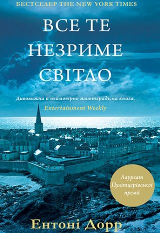 Все те незриме світло