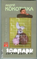 Зоопарк або діти до 16