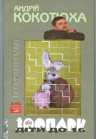 Зоопарк або діти до 16