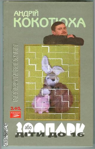 Зоопарк або діти до 16