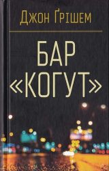 Бар «Когут»