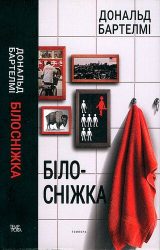 Білосніжка