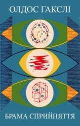 Брама сприйняття