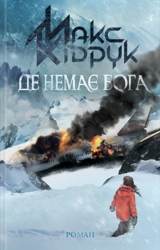 Де немає Бога