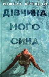 Дівчина мого сина