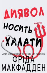 Диявол носить халати