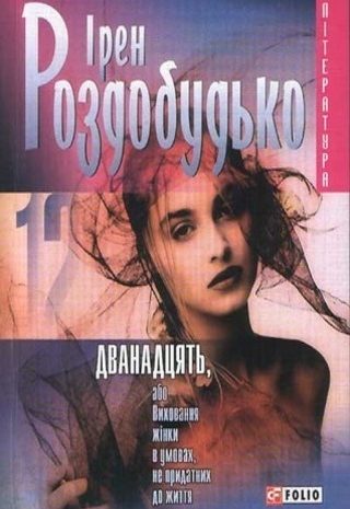 Дванадцять, або Виховання жінки в умовах, не придатних до життя