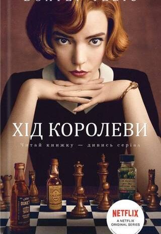 Хід королеви