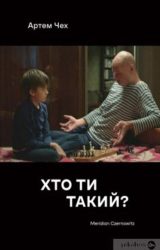Хто ти такий?