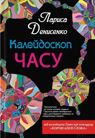 Калейдоскоп часу