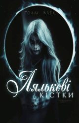 Лялькові кістки