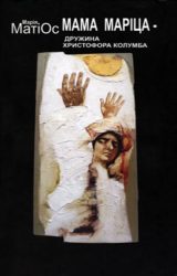 Мама Маріца - дружина Христофора Колумба