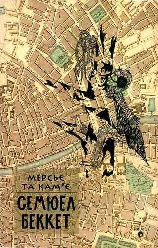 Мерсьє та Кам’є