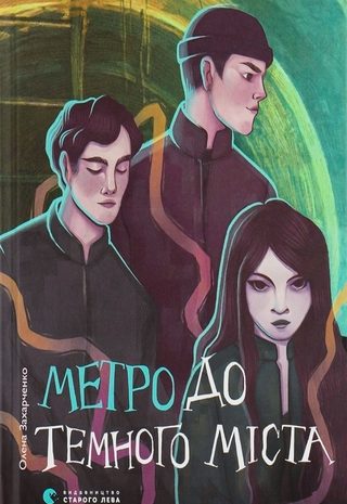 Метро до темного міста