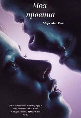 Моя провина