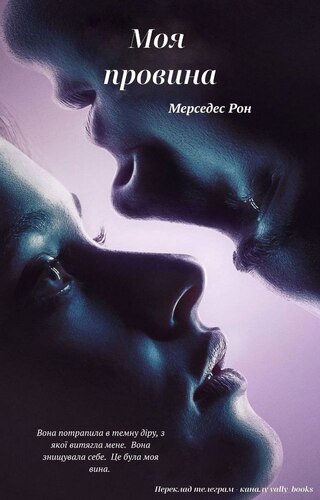 Моя провина