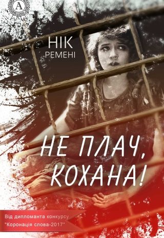 Не плач, кохана! Нотатки карного злочинця