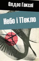 Небо і Пекло