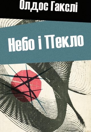 Небо і Пекло