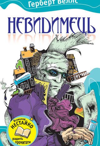 Невидимець