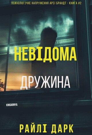 Невідома дружина