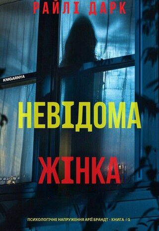 Невідома жінка